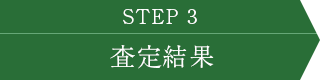 STEP3 査定結果