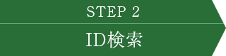 STEP2 ID検索