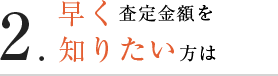 早く査定金額を知りたい方は