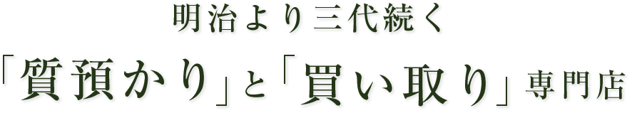 明治より三代続く「質預かり」と「買い取り」専門店